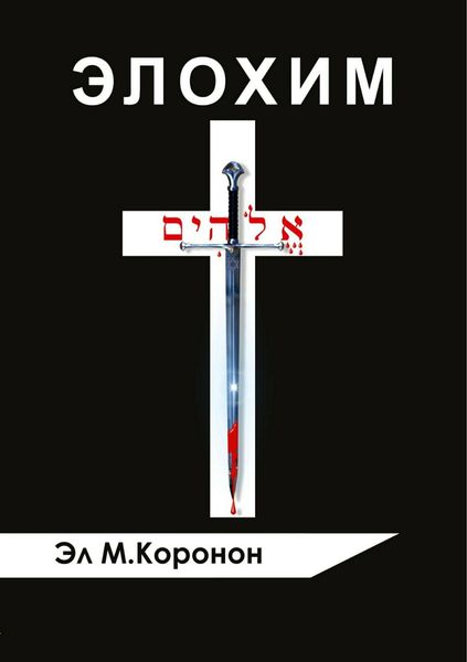 Обложка книги  «Элохим»