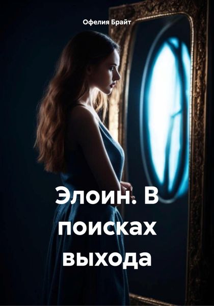 Обложка книги  «Элоин. В поисках выхода»