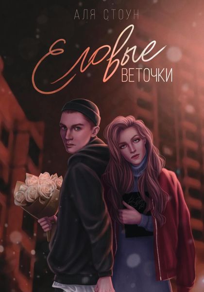 Обложка книги  «Еловые веточки»