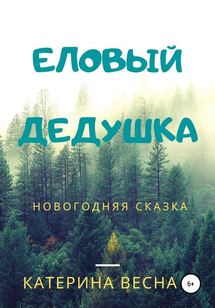 Обложка книги  «Еловый дедушка»