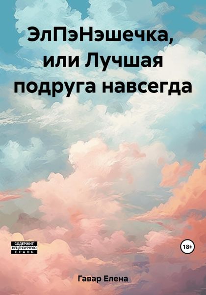 Обложка книги  «ЭлПэНэшечка, или Лучшая подруга навсегда»