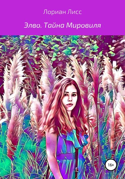 Обложка книги  «Элво. Тайна Мировиля»
