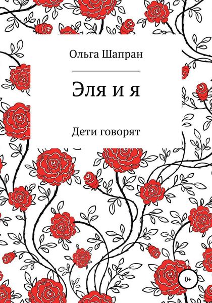 Обложка книги  «Эля и я»