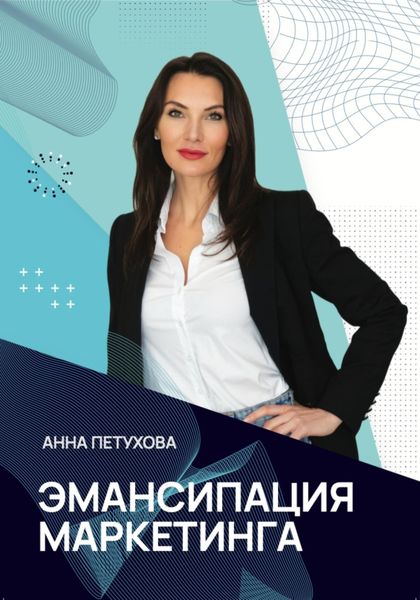 Обложка книги  «Эмансипация маркетинга»