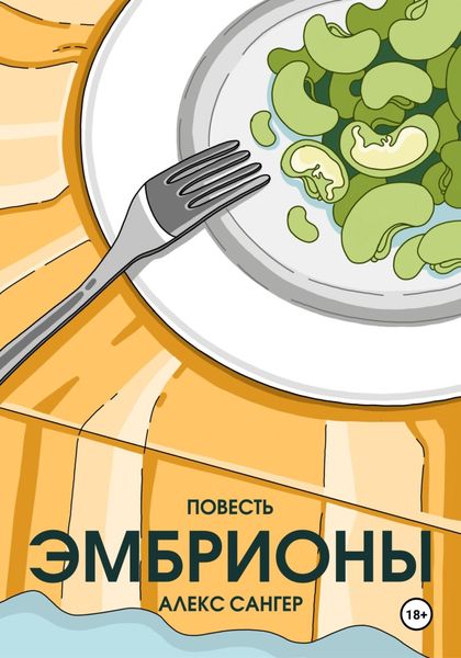 Обложка книги  «Эмбрионы»