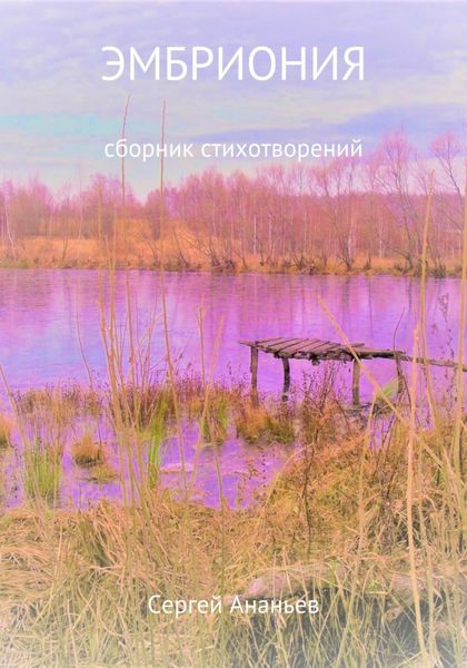 Обложка книги  «Эмбриония. Сборник стихотворений»
