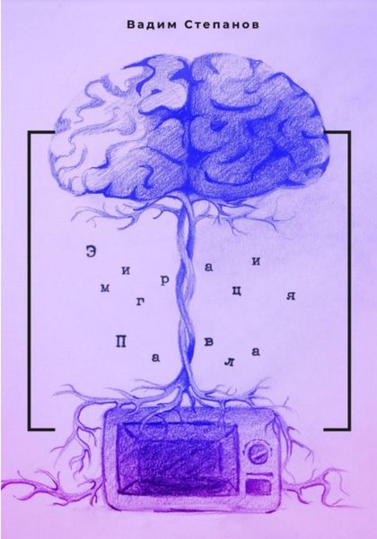 Обложка книги  «Эмиграция Павла»