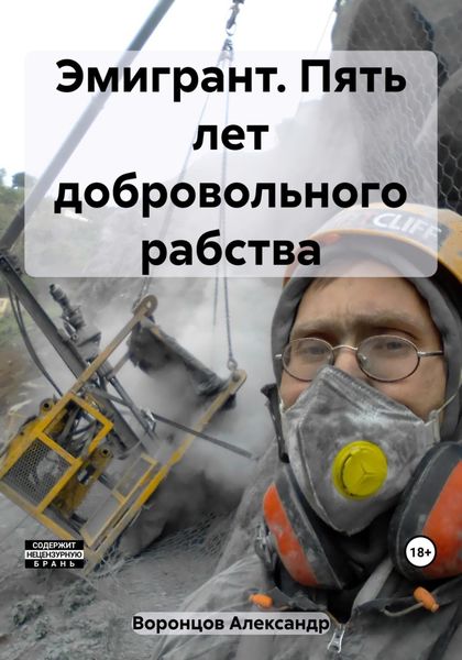 Обложка книги  «Эмигрант. Пять лет добровольного рабства»