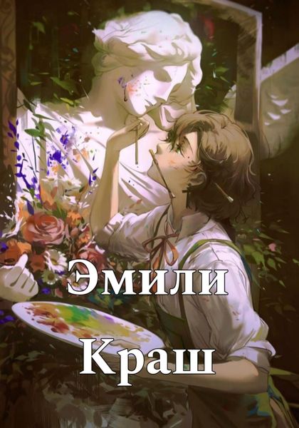 Обложка книги  «Эмили Краш»