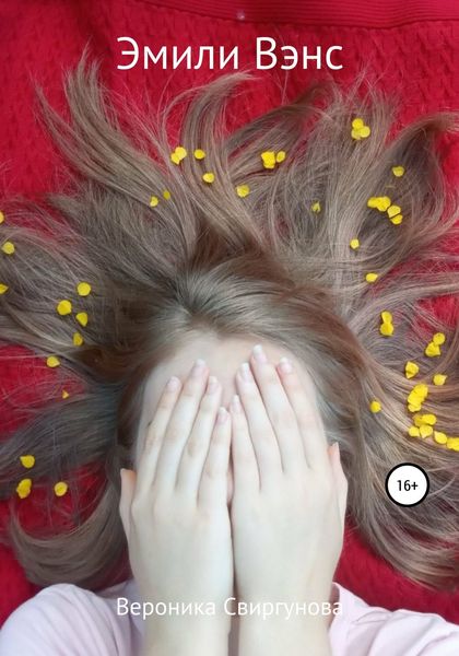 Обложка книги  «Эмили Вэнс»