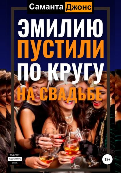 Обложка книги  «Эмилию пустили по кругу на свадьбе»