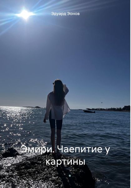 Обложка книги  «Эмири. Чаепитие у картины»