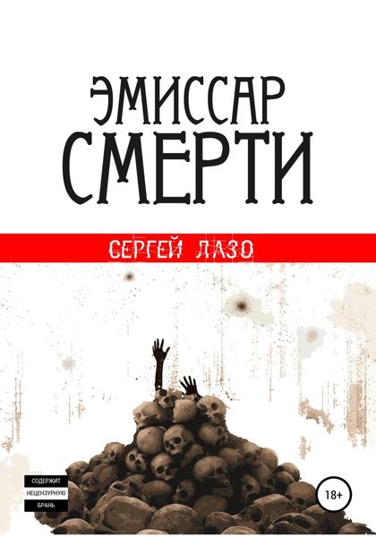 Обложка книги  «Эмиссар смерти»