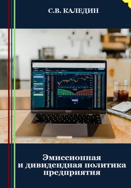 Обложка книги  «Эмиссионная и дивидендная политика предприятия»