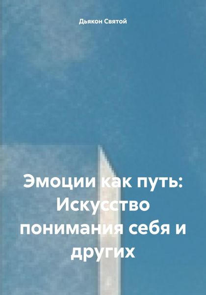 Обложка книги  «Эмоции как путь: Искусство понимания себя и других»