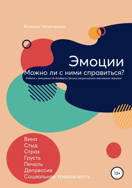Обложка книги  «Эмоции. Можно ли с ними справиться?»