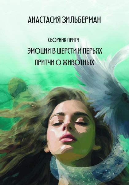 Обложка книги  «Эмоции в шерсти и перьях. Притчи о животных»