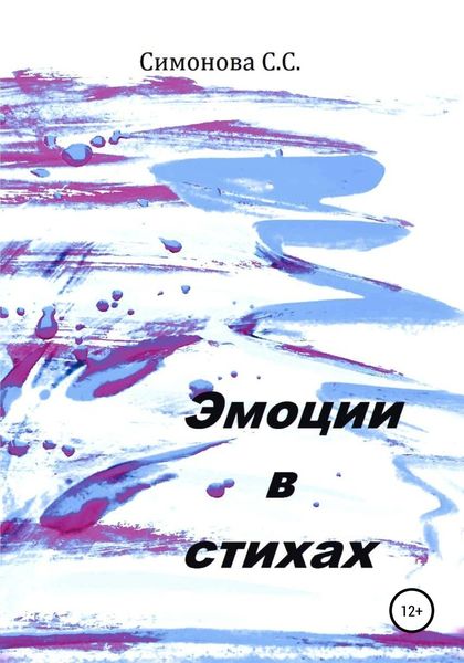Обложка книги  «Эмоции в стихах»