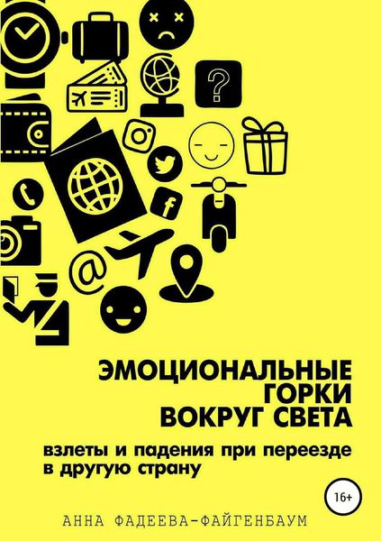 Обложка книги  «Эмоциональные горки вокруг света»