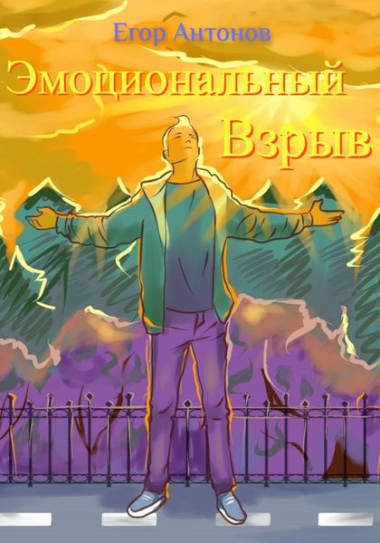 Обложка книги  «Эмоциональный взрыв»