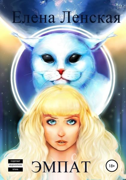 Обложка книги  «Эмпат»
