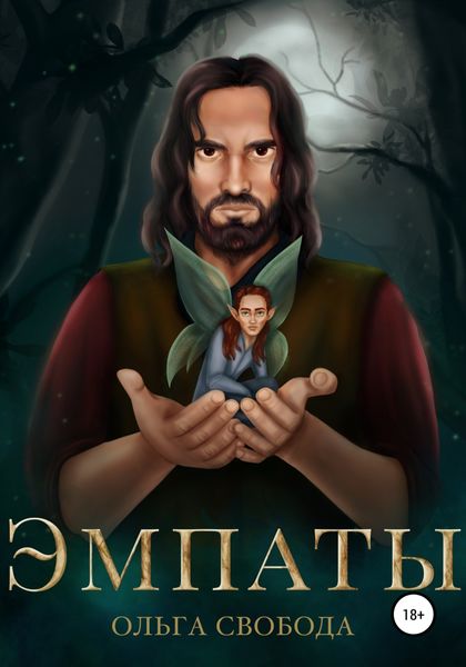 Обложка книги  «Эмпаты»