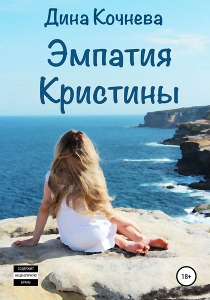 Обложка книги  «Эмпатия Кристины»