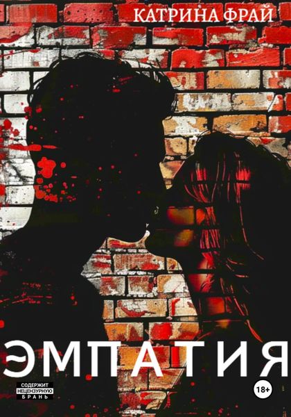 Обложка книги  «Эмпатия»