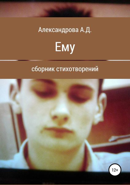Обложка книги  «Ему»