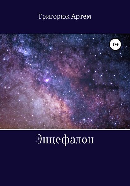 Обложка книги  «Энцефалон»