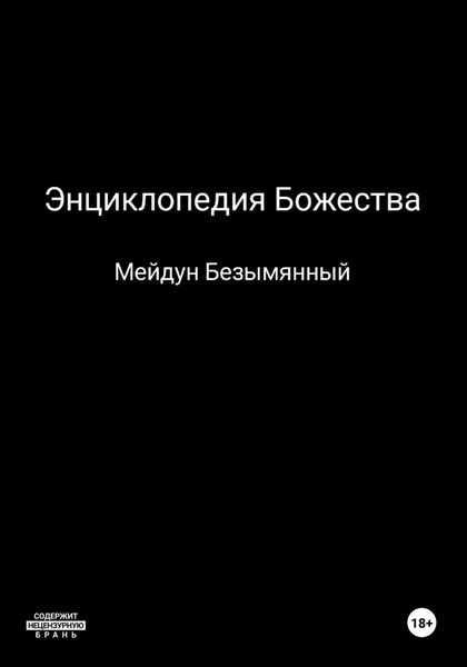 Обложка книги «Энциклопедия божества»