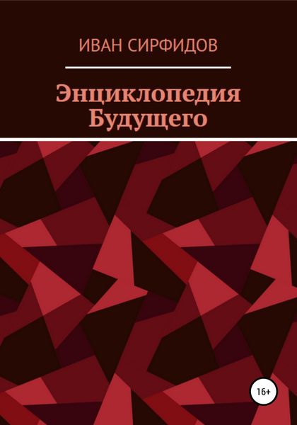 Обложка книги  «Энциклопедия будущего»