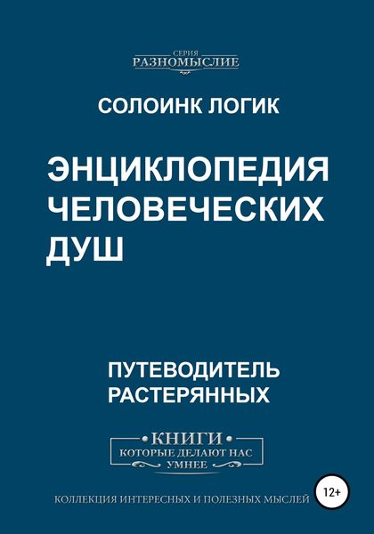 Обложка книги  «Энциклопедия человеческих душ»
