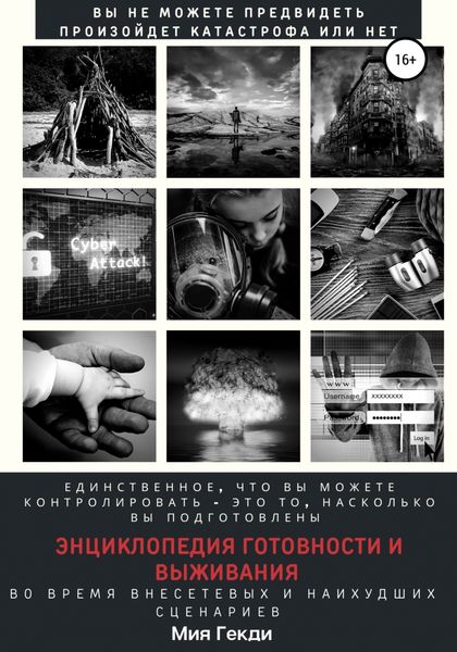 Обложка книги  «Энциклопедия готовности и выживания во время внесетевых и наихудших сценариев»