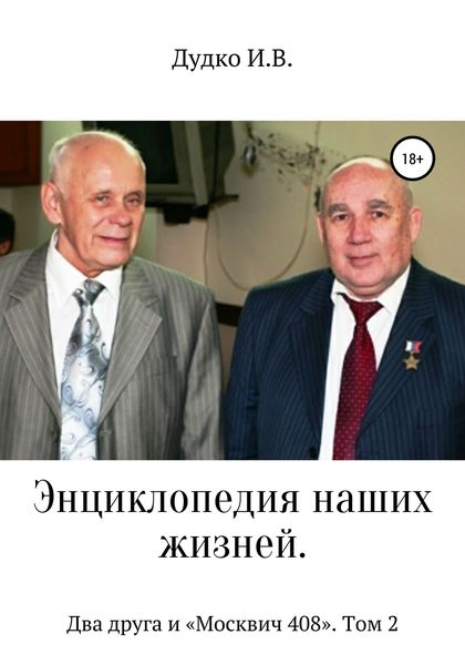 Обложка книги  «Энциклопедия наших жизней. Два друга и «Москвич 408». Том 2»