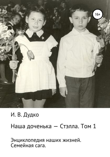 Обложка книги  «Энциклопедия наших жизней. Семейная сага. Наша доченька – Стэлла. Том 1»