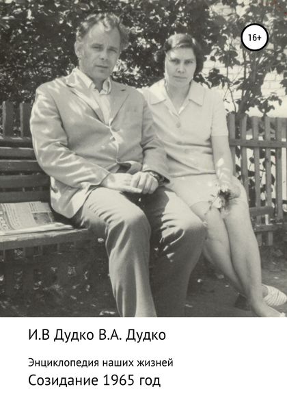 Обложка книги  «Энциклопедия наших жизней. Семейная сага. Созидание. 1965 год»