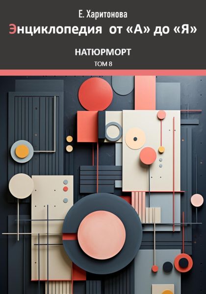 Обложка книги  «Энциклопедия от "А" до "Я". Натюрморт. Том 8»