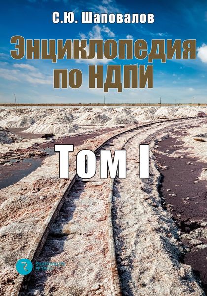 Обложка книги  «Энциклопедия по НДПИ. Том I»