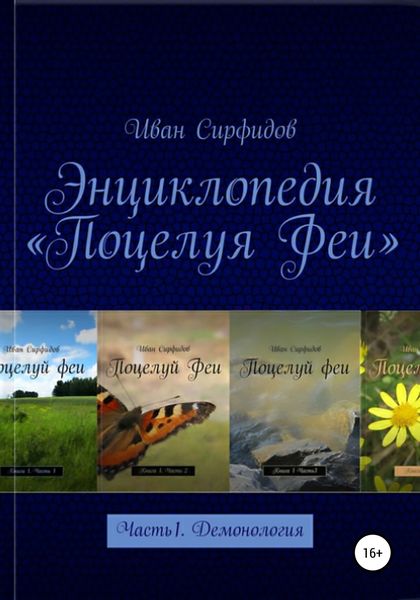 Обложка книги  «Энциклопедия «Поцелуя Феи». Часть 1. Демонология»