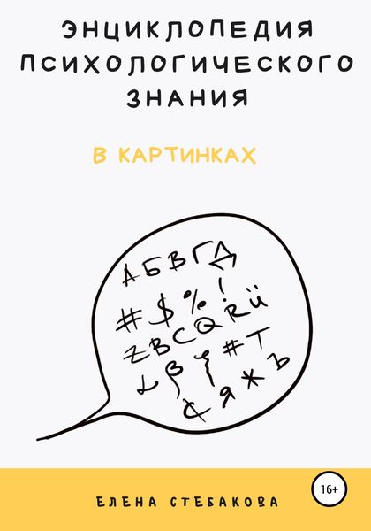 Обложка книги  «Энциклопедия психологического знания в картинках»
