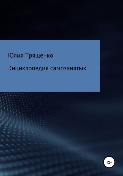 Обложка книги  «Энциклопедия самозанятых»