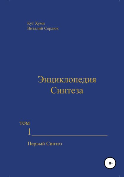 Обложка книги  «Энциклопедия Синтеза. Том 1. Первый Синтез»