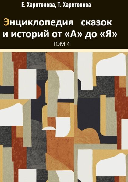 Обложка книги  «Энциклопедия сказок и историй от А до Я. Том 4»