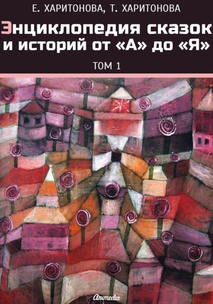 Обложка книги  «Энциклопедия сказок и историй от А до Я. Том 1»