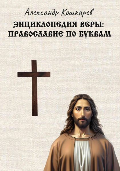 Обложка книги  «Энциклопедия веры: православие по буквам»