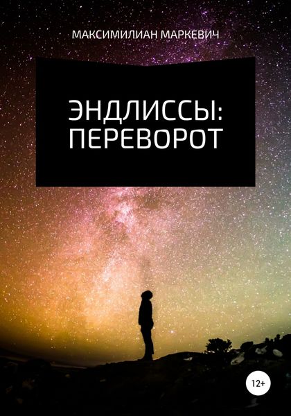 Обложка книги  «Эндлиссы: Переворот»