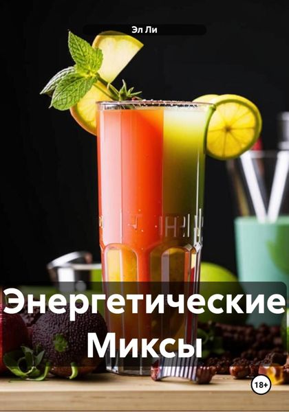 Обложка книги  «Энергетические Миксы»