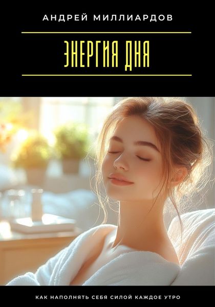Обложка книги  «Энергия дня. Как наполнять себя силой каждое утро»