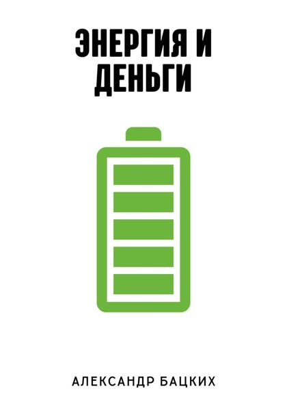 Обложка книги  «Энергия и деньги»